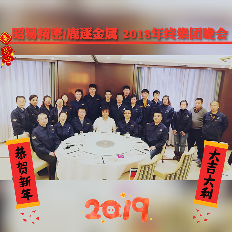 2018年年终聚会(图1)